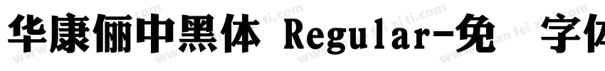 華康儷中黑體 Regular字体转换